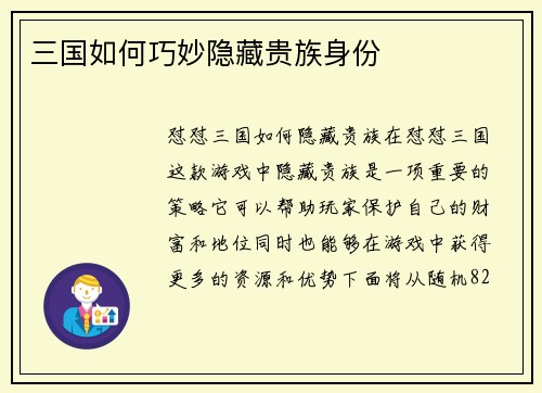 三国如何巧妙隐藏贵族身份