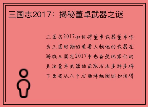 三国志2017：揭秘董卓武器之谜