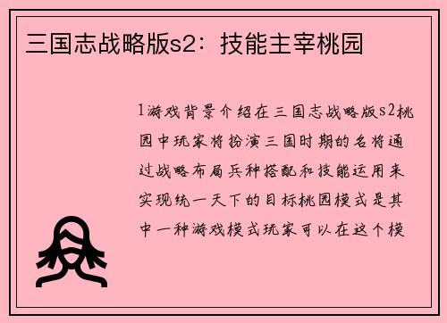 三国志战略版s2：技能主宰桃园