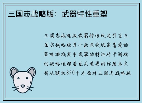 三国志战略版：武器特性重塑