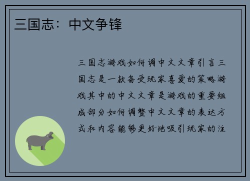 三国志：中文争锋