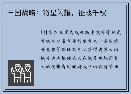 三国战略：将星闪耀，征战千秋