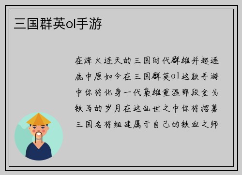 三国群英ol手游
