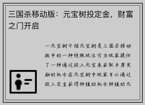 三国杀移动版：元宝树投定金，财富之门开启