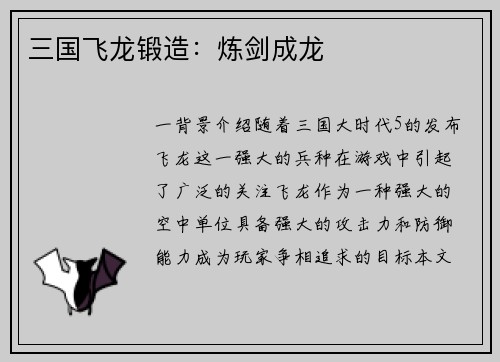 三国飞龙锻造：炼剑成龙