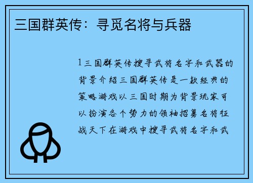 三国群英传：寻觅名将与兵器