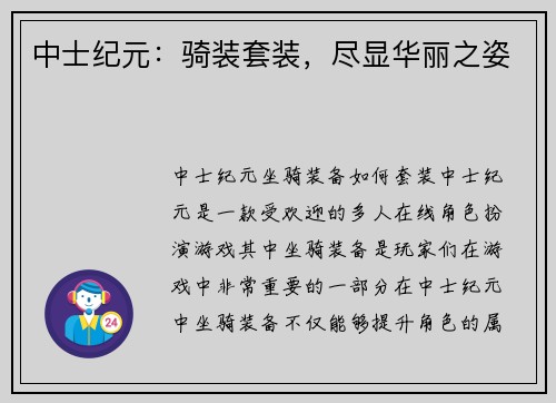 中士纪元：骑装套装，尽显华丽之姿
