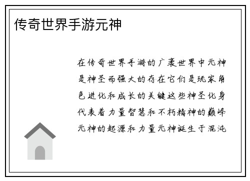传奇世界手游元神