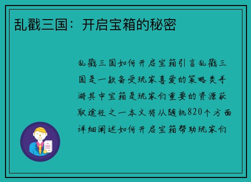 乱戳三国：开启宝箱的秘密