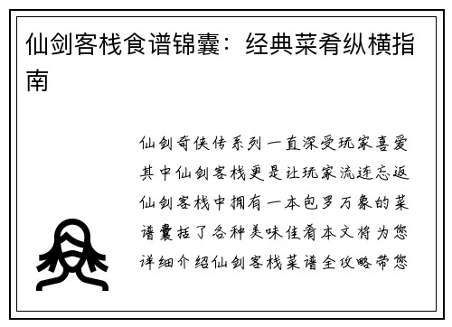 仙剑客栈食谱锦囊：经典菜肴纵横指南