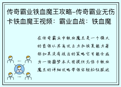 传奇霸业铁血魔王攻略-传奇霸业无伤卡铁血魔王视频：霸业血战：铁血魔王攻略全解