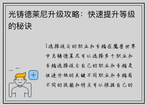 光铸德莱尼升级攻略：快速提升等级的秘诀