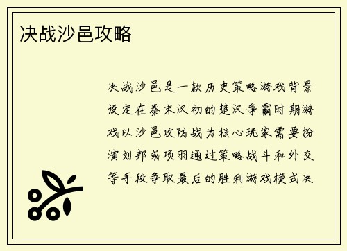 决战沙邑攻略