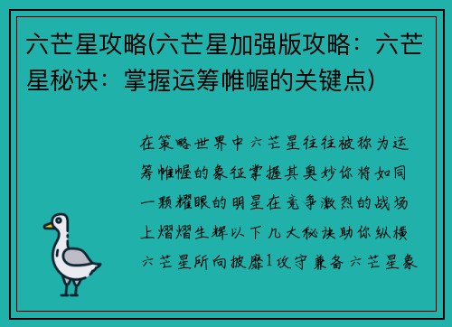 六芒星攻略(六芒星加强版攻略：六芒星秘诀：掌握运筹帷幄的关键点)
