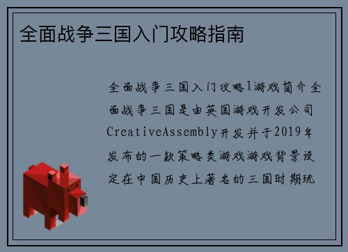 全面战争三国入门攻略指南