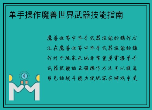 单手操作魔兽世界武器技能指南