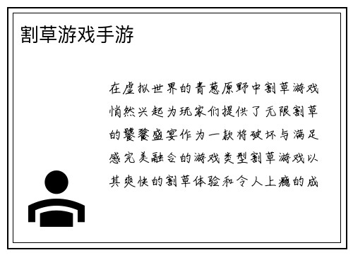 割草游戏手游
