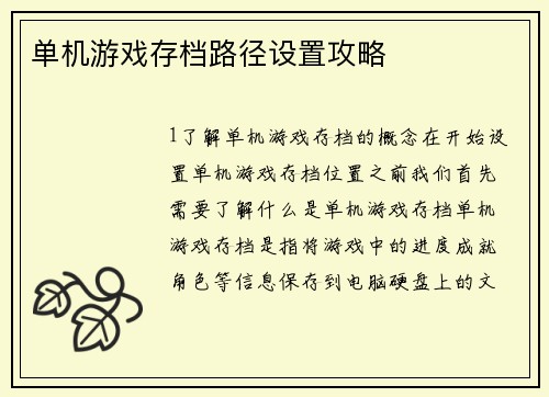 单机游戏存档路径设置攻略