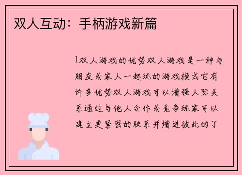 双人互动：手柄游戏新篇