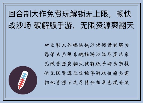 回合制大作免费玩解锁无上限，畅快战沙场 破解版手游，无限资源爽翻天
