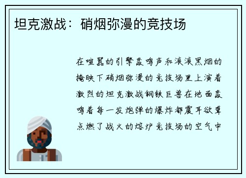 坦克激战：硝烟弥漫的竞技场