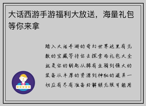 大话西游手游福利大放送，海量礼包等你来拿