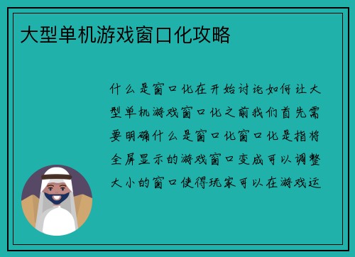 大型单机游戏窗口化攻略