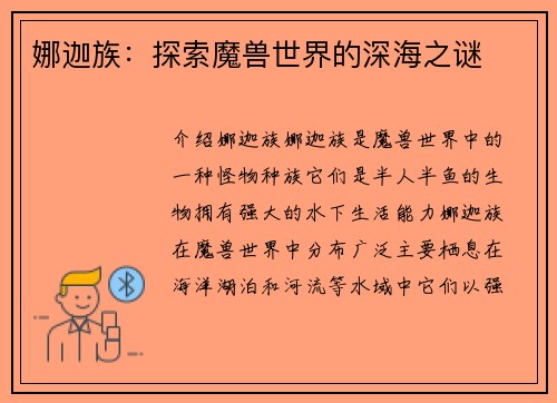 娜迦族：探索魔兽世界的深海之谜