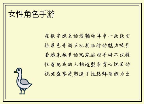 女性角色手游
