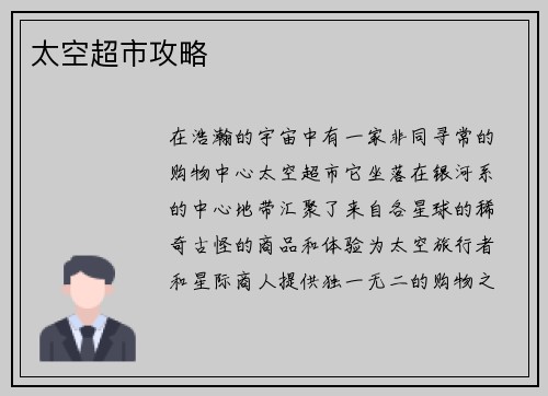 太空超市攻略