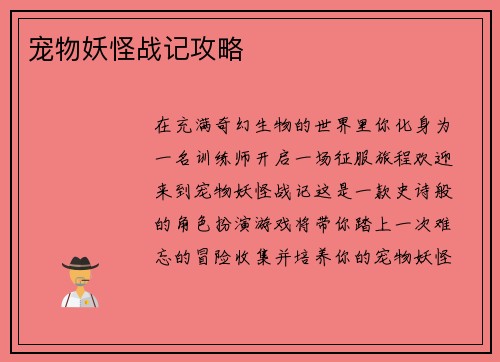 宠物妖怪战记攻略