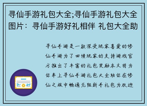 寻仙手游礼包大全;寻仙手游礼包大全图片：寻仙手游好礼相伴 礼包大全助你修仙无忧