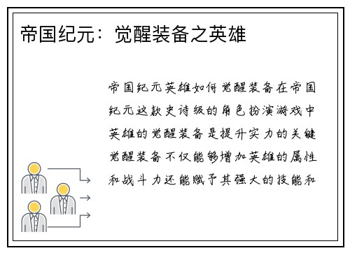 帝国纪元：觉醒装备之英雄