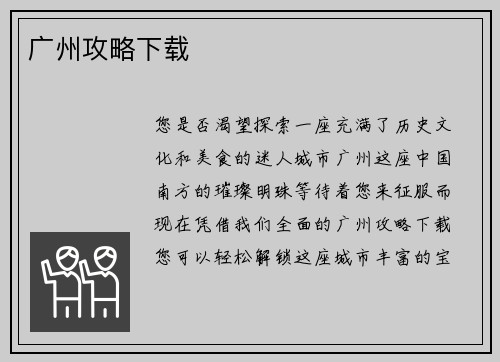 广州攻略下载