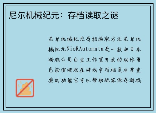 尼尔机械纪元：存档读取之谜
