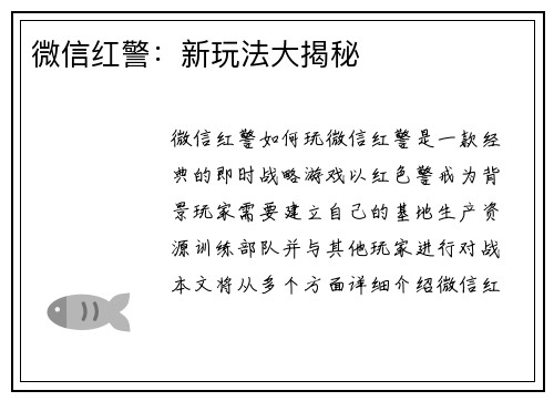 微信红警：新玩法大揭秘