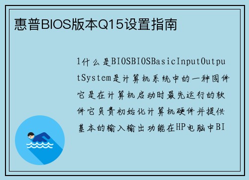 惠普BIOS版本Q15设置指南