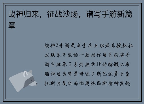 战神归来，征战沙场，谱写手游新篇章