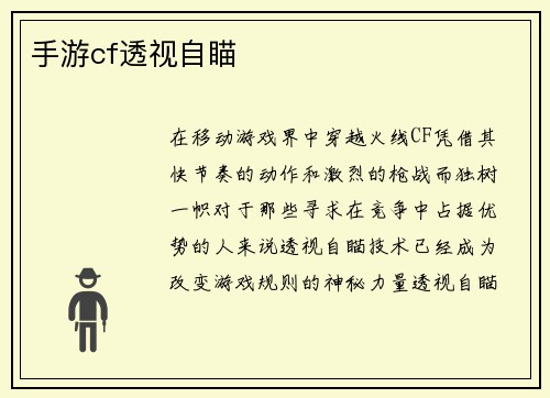 手游cf透视自瞄