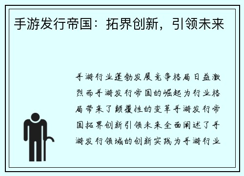 手游发行帝国:拓界创新,引领未来