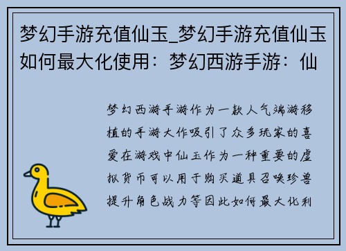 梦幻手游充值仙玉_梦幻手游充值仙玉如何最大化使用：梦幻西游手游：仙玉充值，畅游三界无止境