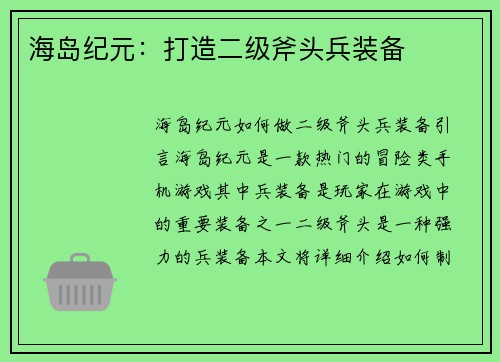 海岛纪元：打造二级斧头兵装备