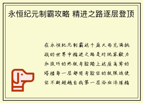永恒纪元制霸攻略 精进之路逐层登顶