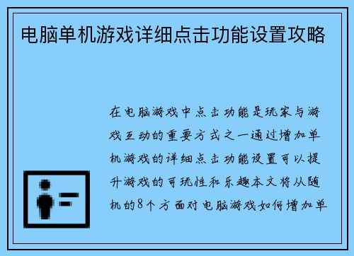 电脑单机游戏详细点击功能设置攻略