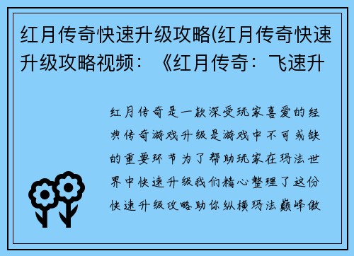 红月传奇快速升级攻略(红月传奇快速升级攻略视频：《红月传奇：飞速升级秘笈 纵横玛法巅峰》)