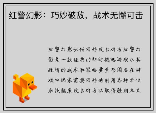 红警幻影：巧妙破敌，战术无懈可击