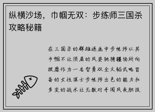 纵横沙场，巾帼无双：步练师三国杀攻略秘籍