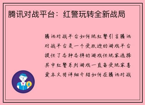 腾讯对战平台：红警玩转全新战局
