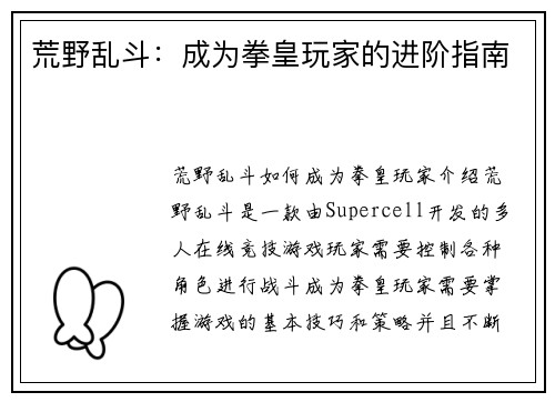 荒野乱斗：成为拳皇玩家的进阶指南