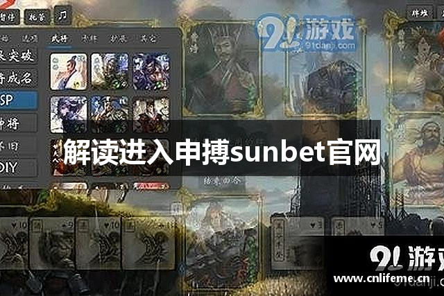 解读进入申搏sunbet官网